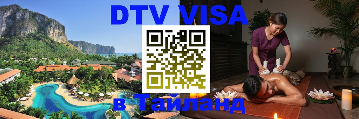 Цены на DTV визу в Таиланд — пакеты услуг, достаточно даже паспорта - 19.11.2025 