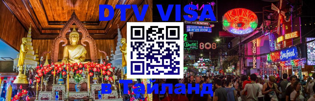 Visa в Таиланд 
